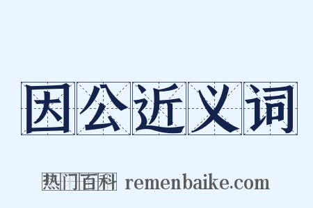 因公近义词是什么意思的图片